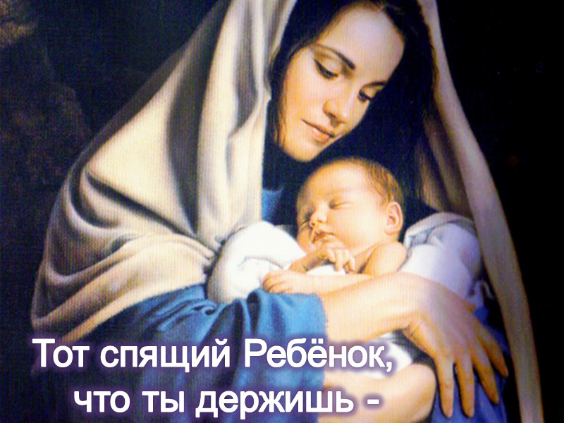 Тот спящий Ребёнок,     что ты держишь -